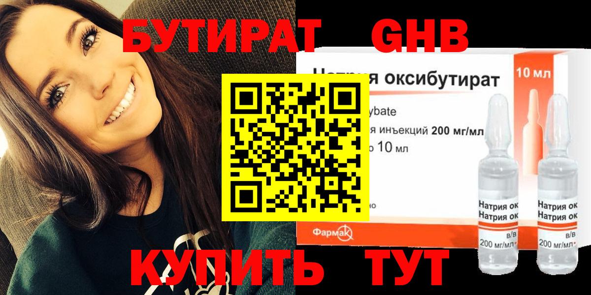 БУТИРАТ GHB  Вход с VPN  Чебаркуль 